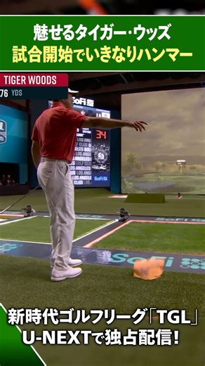 【TGL】魅せるタイガー 試合開始でいきなりハンマー宣言【ゴルフ】