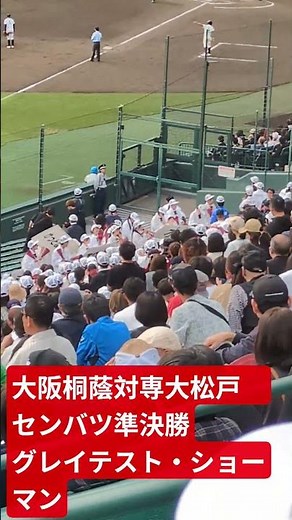 グレイテスト・ショーマン 大阪桐蔭 吹奏楽 大阪桐蔭対専大松戸 選抜高校 野球 準決勝