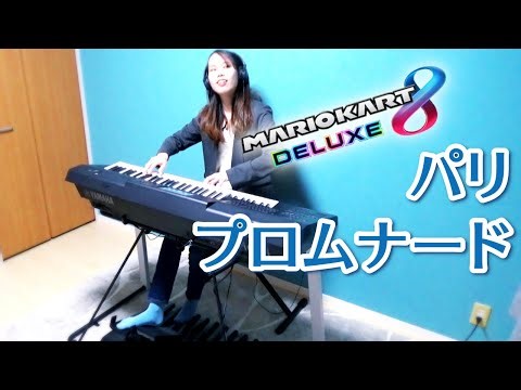 マリオカート8DX/パリプロムナード【エレクトーン演奏】Mario Kart 8 Deluxe/ Paris Promenade