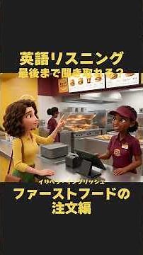 英語リスニング｜字幕なしで最後まで聞き取れる？ファーストフードの注文編 #リスニング #英語 #英会話 #toeic #英検
