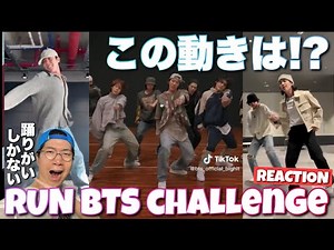 RUN BTSの凄さを身を持って知る！難解なダンスが魅せる世界とは！tiktok REACTION!