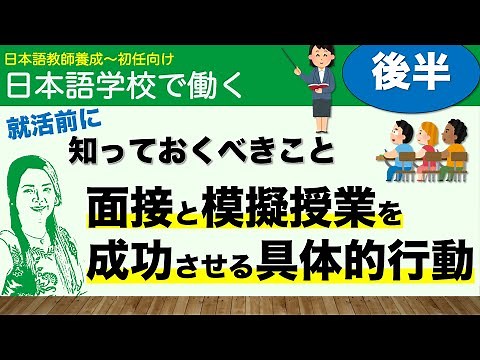 【後半】就活前に知っておくべきこと~面接と模擬授業を成功させる具体的行動~【日本語教師になる】
