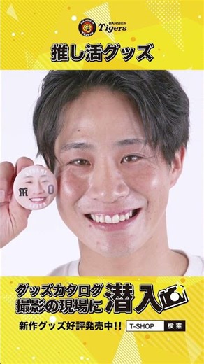 【グッズカタログの撮影現場に潜入！】推し活グッズ編 #阪神タイガース