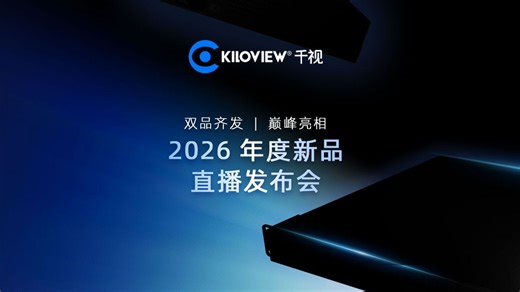 千视2026新品发布会 | AV over IP 全新生态演讲