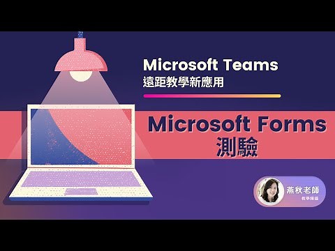 Microsoft Teams遠距教學新應用-Microsoft Forms測驗功能