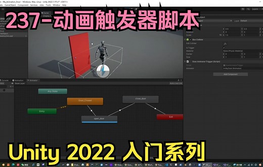 237-动画触发器脚本【unity2022入门教程】-技术美术入门系列-57_哔哩哔哩_bilibili