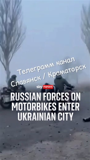 65K views · 510 reactions | Hundreds of Russian troops have pushed deeper into eastern Ukrainian cities 'Mad Max-style', in a video released by Russia. The exact date the footage was taken is not clear, but Ukraine's military said about 300 Russian soldiers are inside the Ukrainian city of Pokrovsk. https://news.sky.com/story/hundreds-of-russian-troops-roll-into-key-frontline-ukrainian-city-mad-max-style-video-appears-to-show-13468646 | Sky News | Facebook