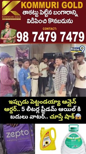 Zepto Online Delivery Viral : ఇప్పుడు పెట్టండయ్యా ఆన్లైన్ ఆర్డర్.. 5 లీటర్ల ఫ్రీడమ్ ఆయిల్ కి బదులు