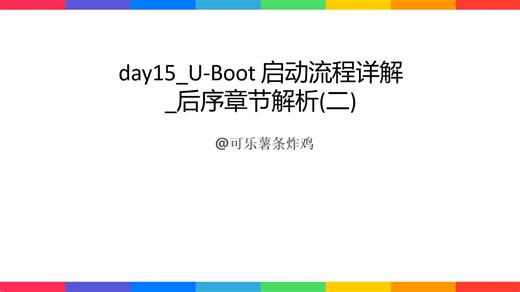 day15_U-Boot 启动流程详解_后序章节解析(二)