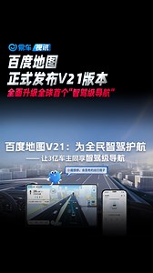 百度地图正式发布V21版本 全面升级全球首个"智驾级导航"
