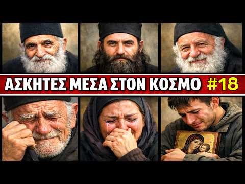 Ασκητές μέσα στον Κόσμο: Επεισόδιο 18 | Η ζωή και τα θαύματα του πατρός Ευαγγέλου Χαλκίδη
