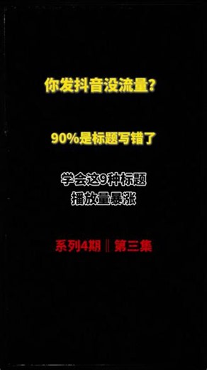 做一个好标题，是获得大量流量的开始 不要去做标题党，这里有9种容易成为爆款标题的类型，供大家去参考#标题创作技巧 #短视频标题 #短视频创业 #dou 上热门 #真实生活分享计划@DOU 小助手