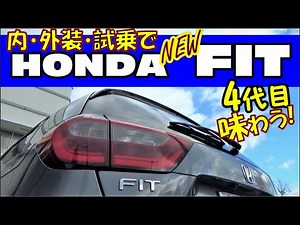 HONDAの答え！新型FITに与えた乗り味と変化を味わう 4代目
