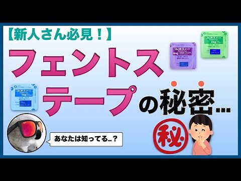 【フェンタニル貼付剤】フェントステープの秘密【新人看護師・新人薬剤師必見】
