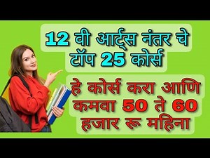 12 वी आर्ट्स नंतर करता येणारे टॉप 25 कोर्स |#Top_25_Courses_After_12th_Arts | #Educationcenter