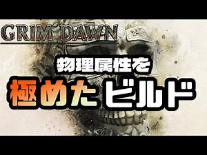 【Grim Dawn】物理属性による出力の限界にチャレンジ！ビルドの詳細を解説しながらシャッタードレルムを走る【デスナイト×ウォーボーン】