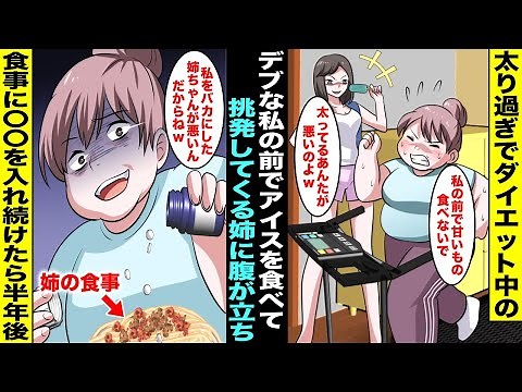 【漫画】ダイエット中のデブな私の前でアイスを食べて挑発してくるスタイルの良い姉に腹が立った私は姉の食事に〇〇を毎日入れることに…半年後、私と姉の立場が逆転してしまいwww
