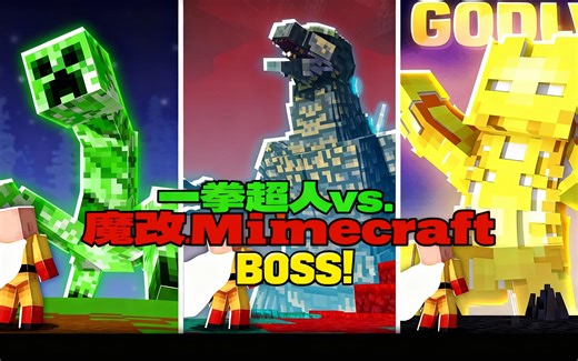 [中配]一拳超人 vs. 魔改 Minecraft BOSS! - ButterJaffa