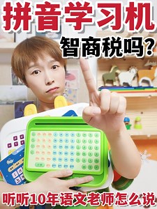 3款网红拼音机测评√ 幼升小看过来!