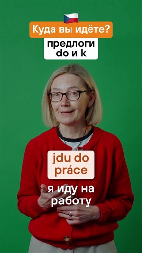 DO или K? Куда вы идете на чешском? 🚶‍♂️