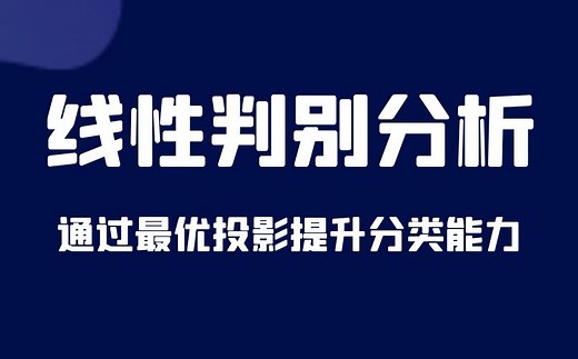 线性判别分析（LDA）| 分类   降维 | 原理   案例 | 机器学习必学技能
