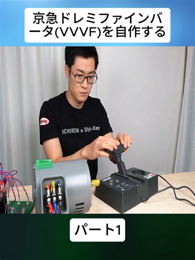 京急ドレミファインバータ(VVVF)を自作するパート1#イチケン #電気 #テクノロジー #ICHIKEN1 #viral_video_tiktok #fyp #foryoupage❤️❤️
