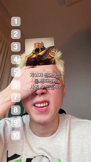 롤 챔피언으로 사귈 수 있을까? 게이가 말아주는 필터 테스트