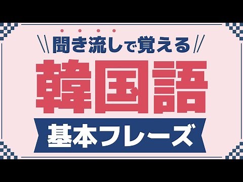 [Listen to Korean] Basic Phrases | Vocabulary, Daily Conversation, Conversation, Easy, Study, Beg...