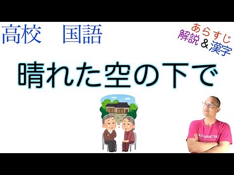 晴れた空の下で【文学国語・論理国語】教科書あらすじ&解説&漢字〈江國 香織〉