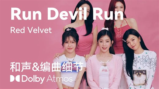 【和声提取】Run Devil Run - Red Velvet SM30周年 和声与编曲细节&人声细节（含杜比全景声版本）