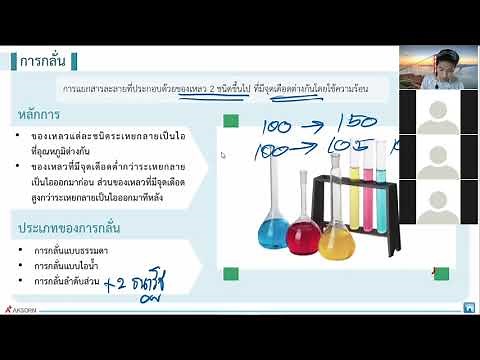 การกลั่นแบบธรรมดา และ การกลั่นแบบไอน้ำ