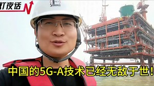 中国的5G-A已经无敌于世！首席科学家讲解重大突破！