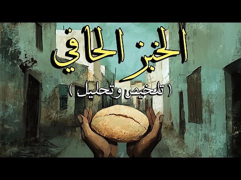 الخبز الحافي | رواية محمد شكري | الملخص الكامل مع التحليل الأدبي والفلسفي