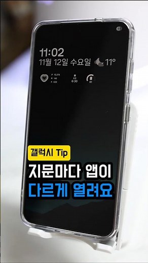 갤럭시 잠금해제 꿀팁, 지문마다 다른 앱 바로실행하는 법