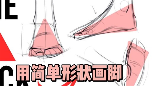 Proko-用简单形状画脚