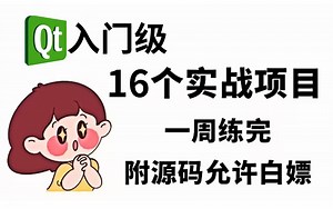 【2023最新】16个Qt5实战项目，练完即可就业，从入门到进阶，基础到框架，你想要的全都有，建议码住~(附源码）