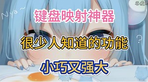 键盘映射神器，很少人知道的功能，小巧又强大