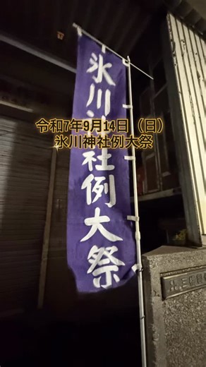 Noboru Ieyama on Instagram: "令和7年9月14日（日）氷川神社 例大祭 氷川神社 大神輿の巡行図です。 7:30に御発社して18:00に御帰社します。 氷川神社と戸越八幡神社の対面式は、9:45〜9:55の予定です。 #氷川神社例大祭 #氷川神社 #令和7年例大祭 #東京都 #品川区 #戸越八幡神社 #例大祭 #祭礼 #祭り #まつり #神輿 #大神輿 #幟 #対面式"