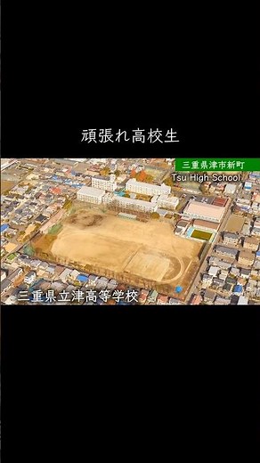 【三重】津高校 #学校紹介 #高校受験 #名門校