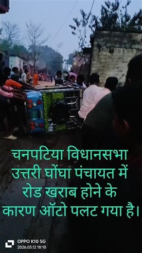 चनपटिया विधानसभा उत्तरी घोंघा पंचायत में रोड खराब होने के कारण ऑटो पलट गया है।#newtrendigvideo