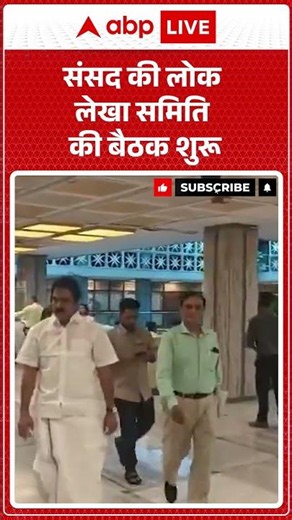 Latest News: संसद की लोक लेखा समिति की बैठक शुरू |ABPLIVE