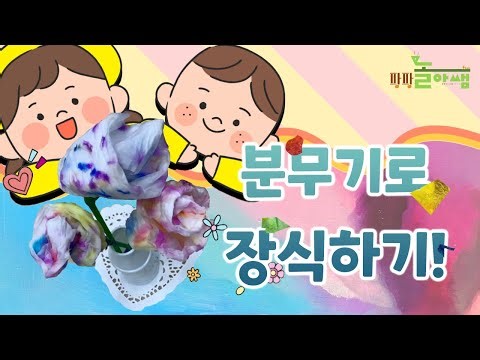 [팡팡 놀아쌤] 분무기로 놀아봤니? (분무기 놀이 / 유치원 원격수업 / 집콕놀이 / 미술놀이 / 물감놀이)