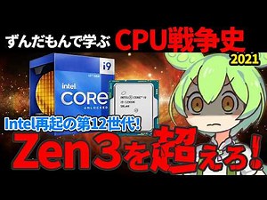 【起死回生のAlder Lake】ずんだもんで学ぶCPU戦争史 #10 『反撃のハイブリッド』2021