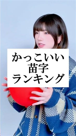かっこいい苗字ランキング【TOP50】 #替え歌 #shorts