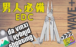 【测评推荐】EP03 男人必备EDC - Leatherman Wave Plus: a Must-have EDC for Men+（达文兮工作室）