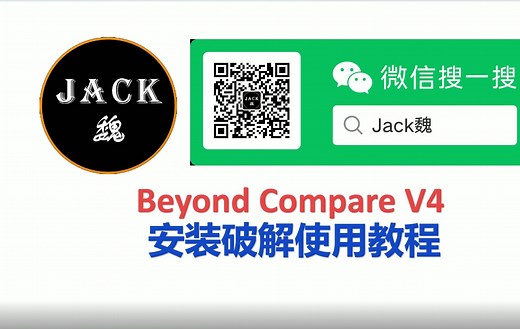Beyond Compare（文件对比工具）安装使用教程