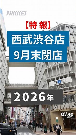 【特報】「西武渋谷店」9月末閉店 そごう・西武、再開発巡る交渉頓挫 #short