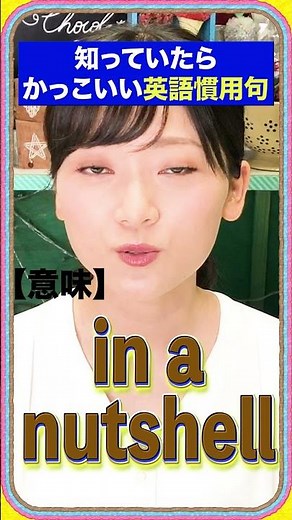 【学生必見】英語の慣用句「in a nutshell」 #Shorts