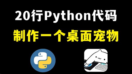 两分钟教你用Python代码制作一个桌面宠物，专属桌宠，体验感升级1000%（附源码）零基础小白级操作