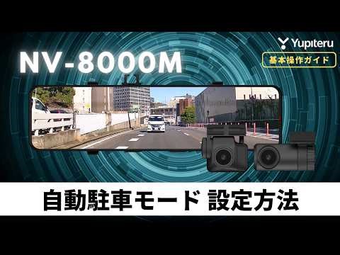 【デジタルインナーミラー ドライブレコーダー_NV-8000M）_基本操作ガイド3】自動駐車モードを設定する方法｜ユピテル公式